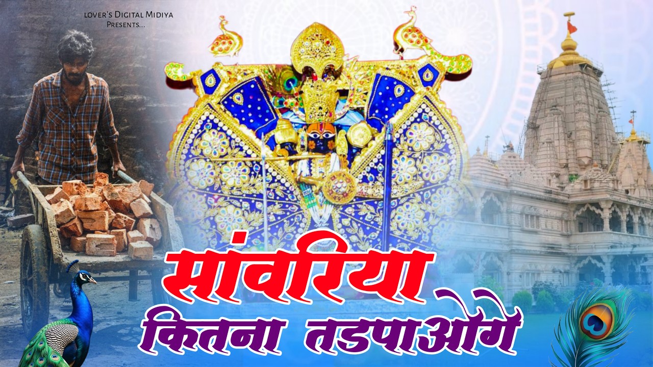 सांवरिया कितना तड़पाओगे !! Sanwariya Seth New Nonstop Bhajan !! Ratan Rao Sihana