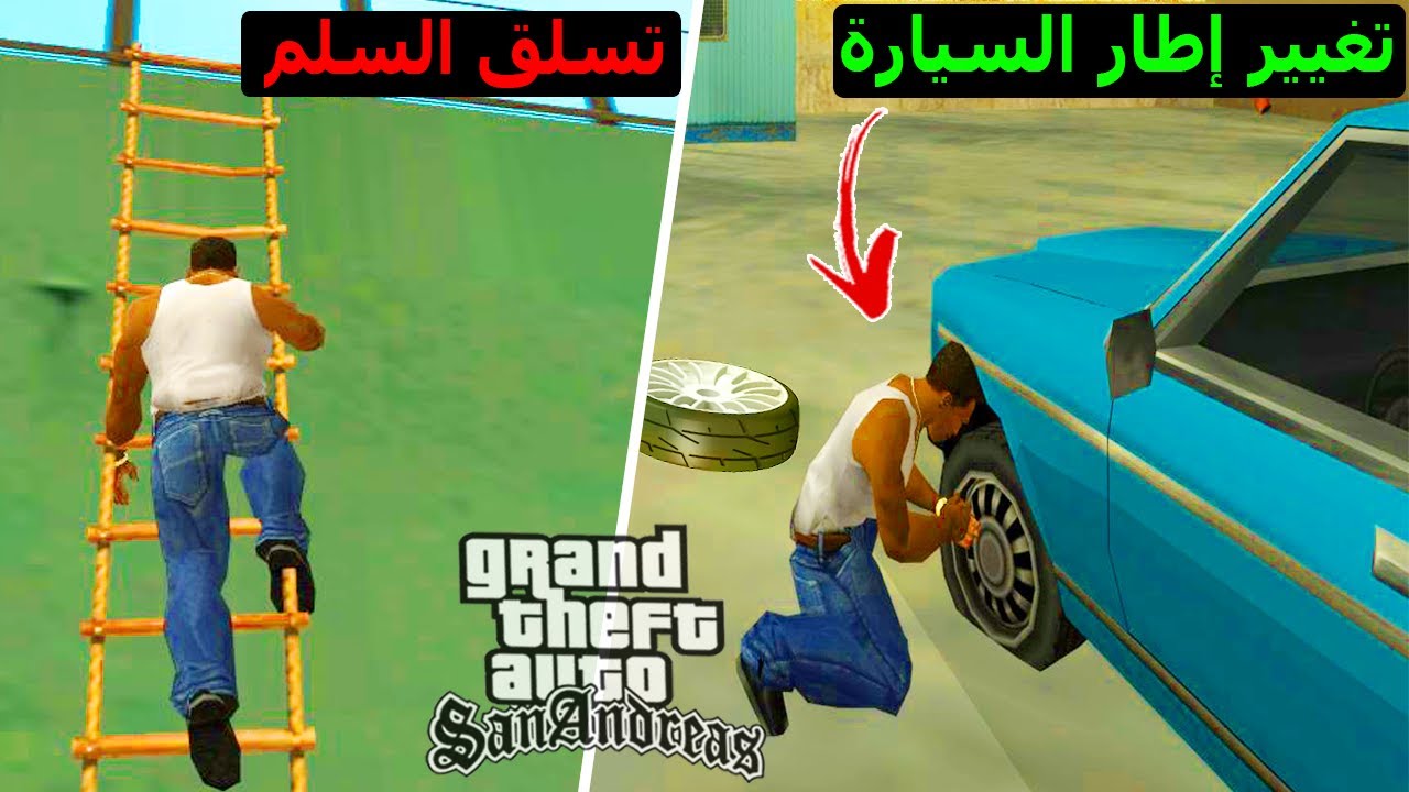 5 تعديلات مذهلة تجعل من قراند سان اندرياس أكثر واقعية || GTA San Andreas 5 Awesome Mods realistic