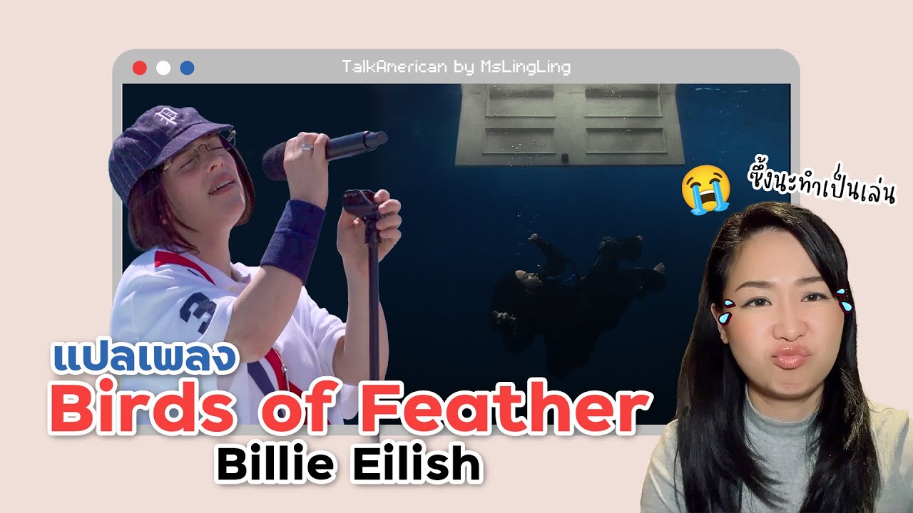 #แปลเพลง BIRDS OF A FEATHER - Billie Eilish [Ep.86]