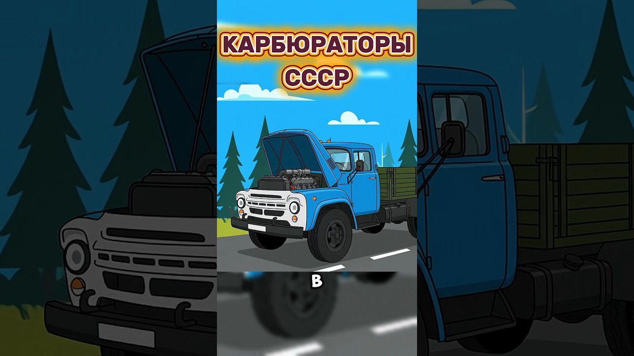 ПОЧЕМУ Любили Карбюраторы в СССР🚩✅ #авто #automobile #ссср