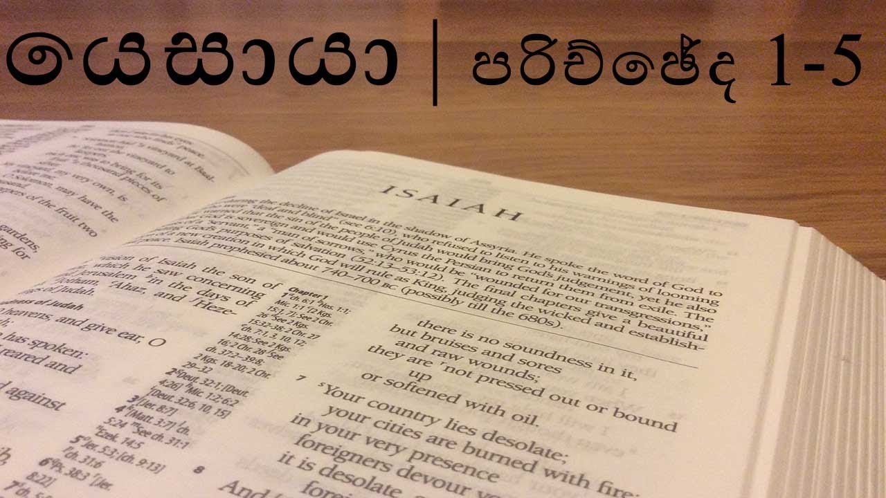 HOLY BIBLE SINHALA - Isaiah (Chapter 1-5) | ශුද්ධවූ බයිබලය - යෙසායා (පරිච්ඡේද 1-5)