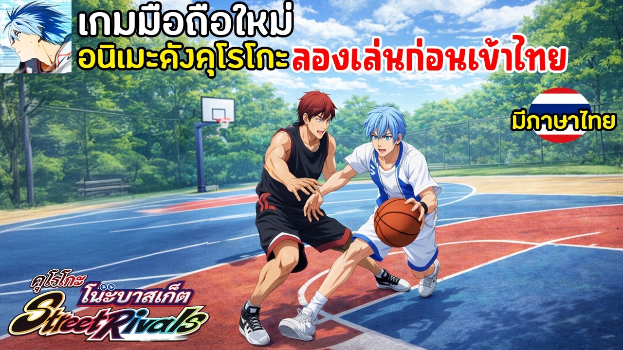 Kuroko’s Basketball Street Rivals เกมมือถืออนิเมะดังคุโรโกะ นายจืดพลิกสังเวียนบาส ลองเล่นก่อนเปิดไทย
