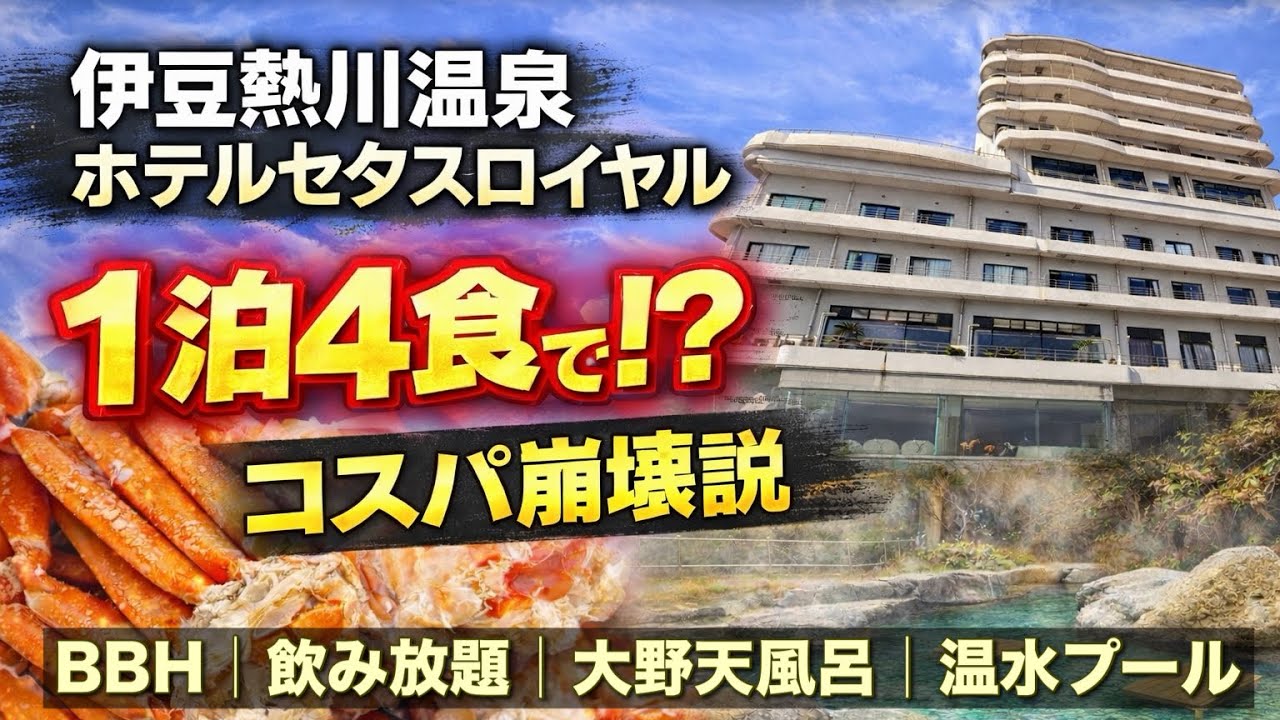 【1泊4食】伊豆熱川の🏨ホテルセタスロイヤルがコスパ崩壊レベルだった…