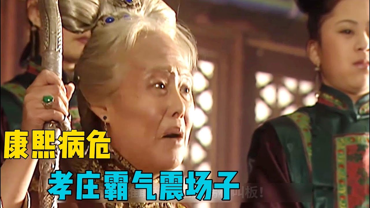 康熙病危 太子密謀登基 孝莊太后霸氣出場鎮壓！《康熙帝國》