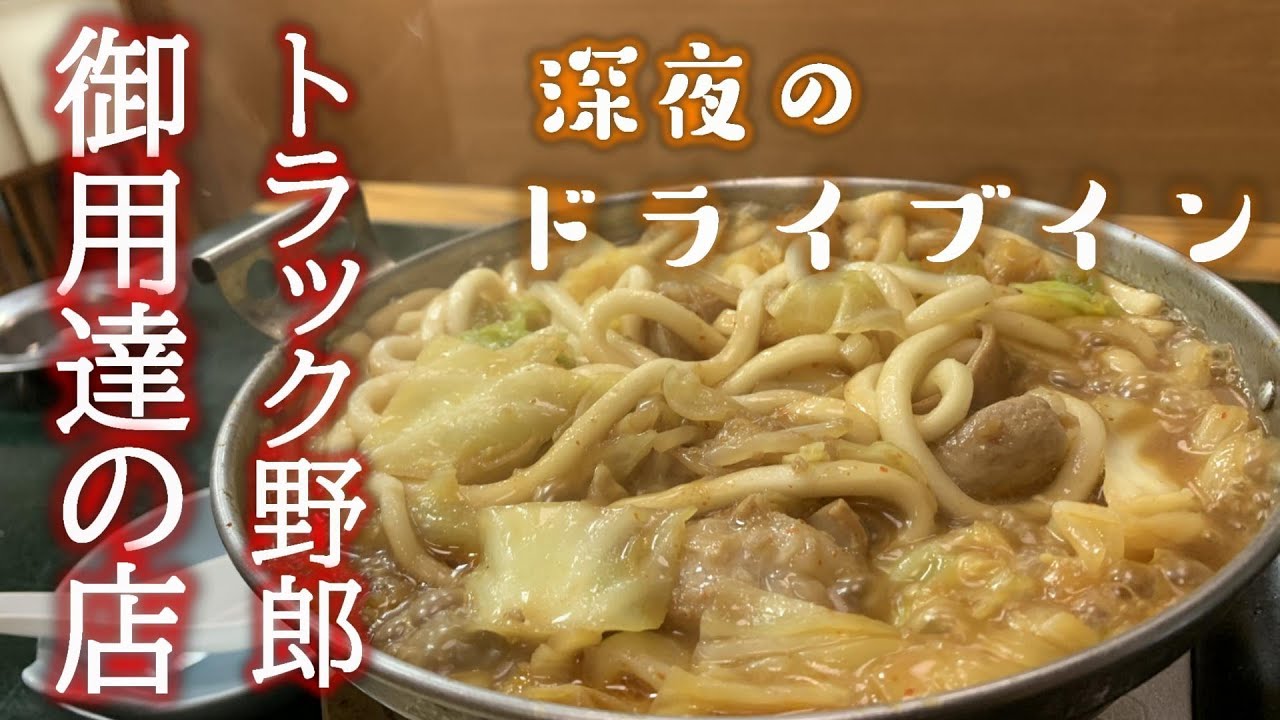【長距離トラック運転手】トラック野郎御用達！国道沿いのドライブイン。深夜の食堂。今日はみちしおからどうぞ