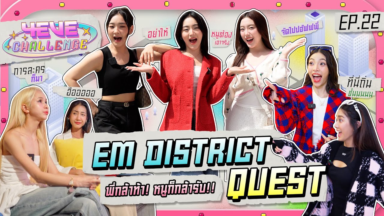 4EVE Challenge EP.22 | ครั้งแรกของ 4EVE Challenge กับโจทย์ ทำภารกิจนอกสถานที่ !!