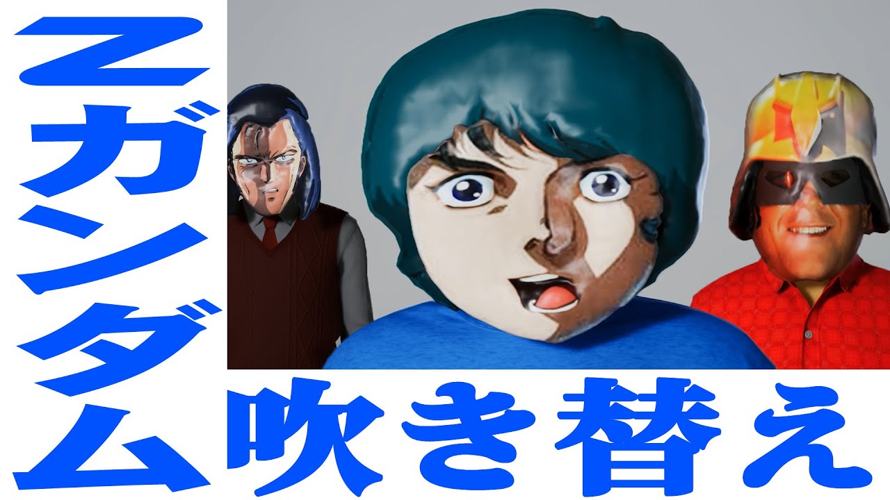 inZOIをZガンダムで吹き替えた結果