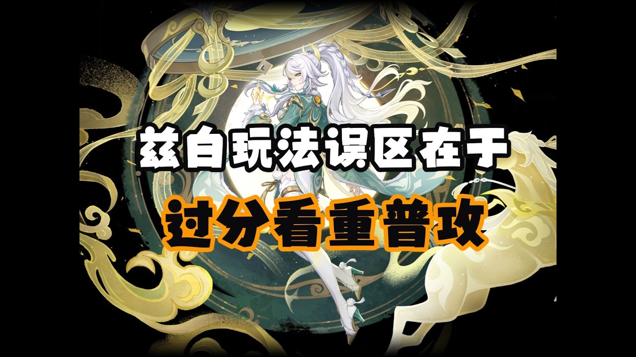 【随便玩玩】兹白全程不普攻又如何？