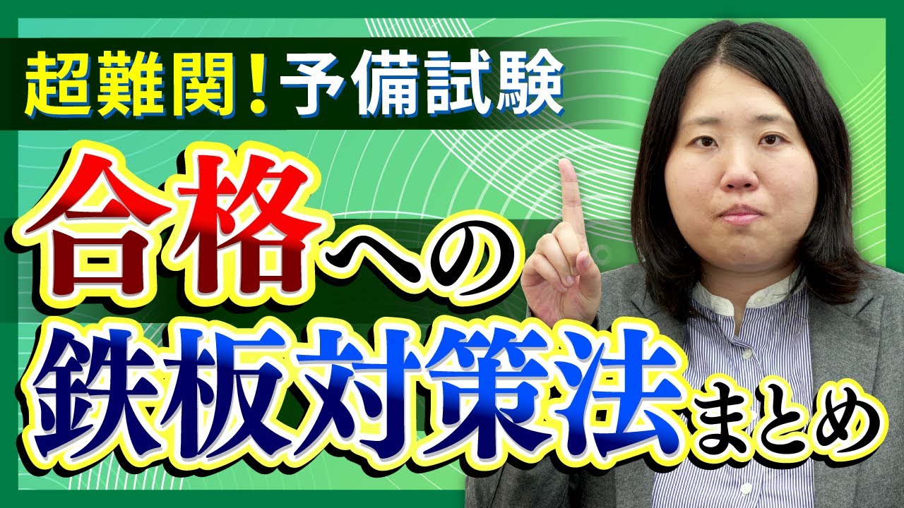 【司法試験・予備試験】予備試験のリアルな難易度はどのくらい？合格へのポイントや対策を現役講師がわかりやすく解説！