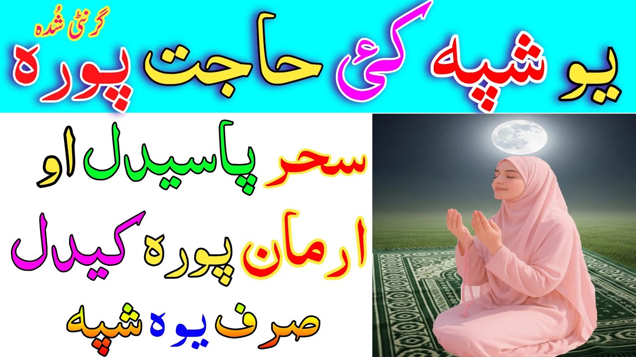 یوہ شپہ کئ حاجت پورہ | گرنٹئ شدہ وظیفہ || سحر پاسیدل او ارمان پورہ کیدل pashto wazifa for all mushki