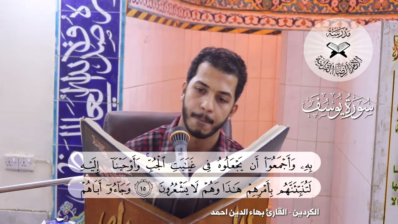 سورة يوسف -  القارئ بهاء الدين احمد -  مقام الكردين (اللامي المبرقع)