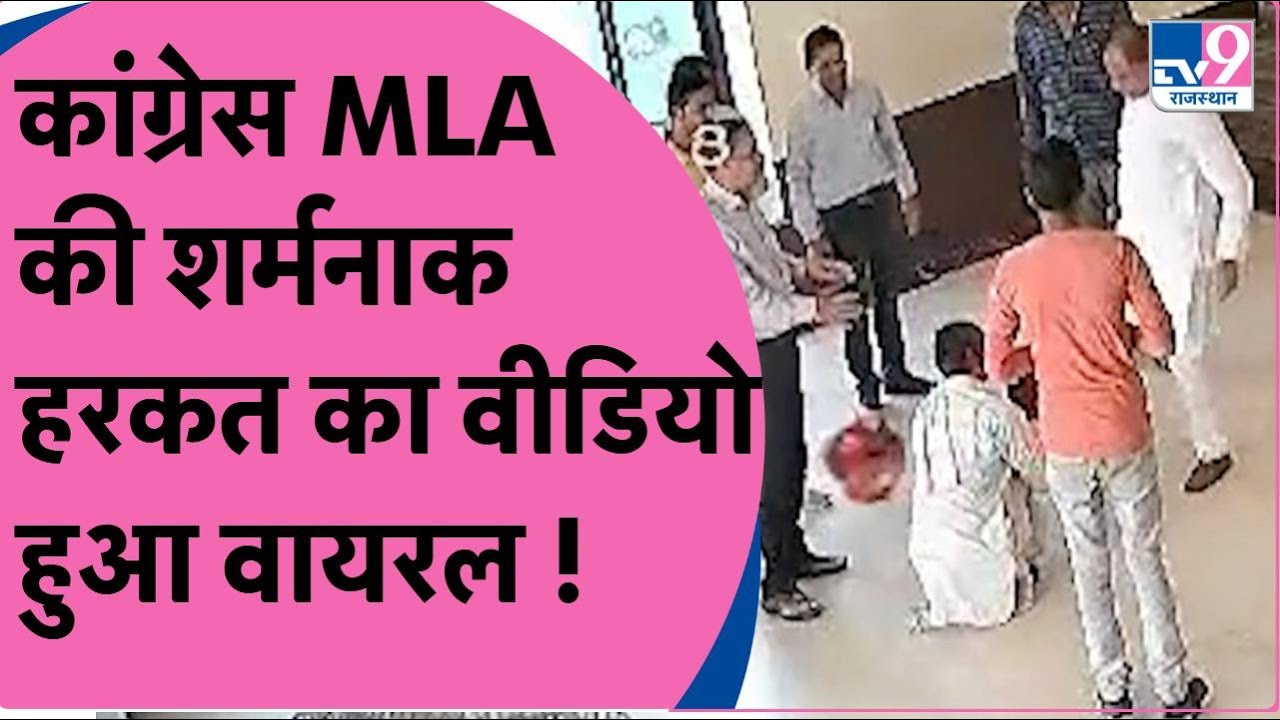 Congress विधायक फरियादी की पगड़ी उछालते आए नजर, देखें कैसे दबंगई दिखा रहे Rajendra Singh Bidhuri |