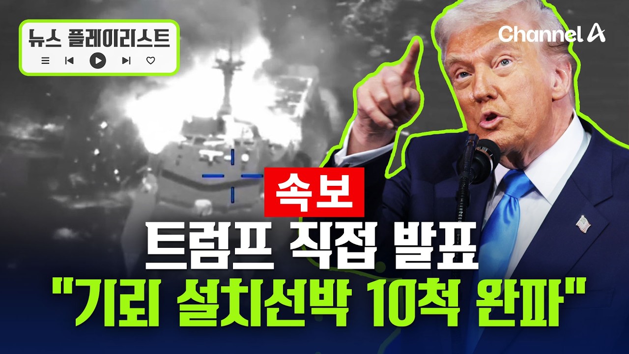 [속보] 호르무즈 기뢰에…트럼프 