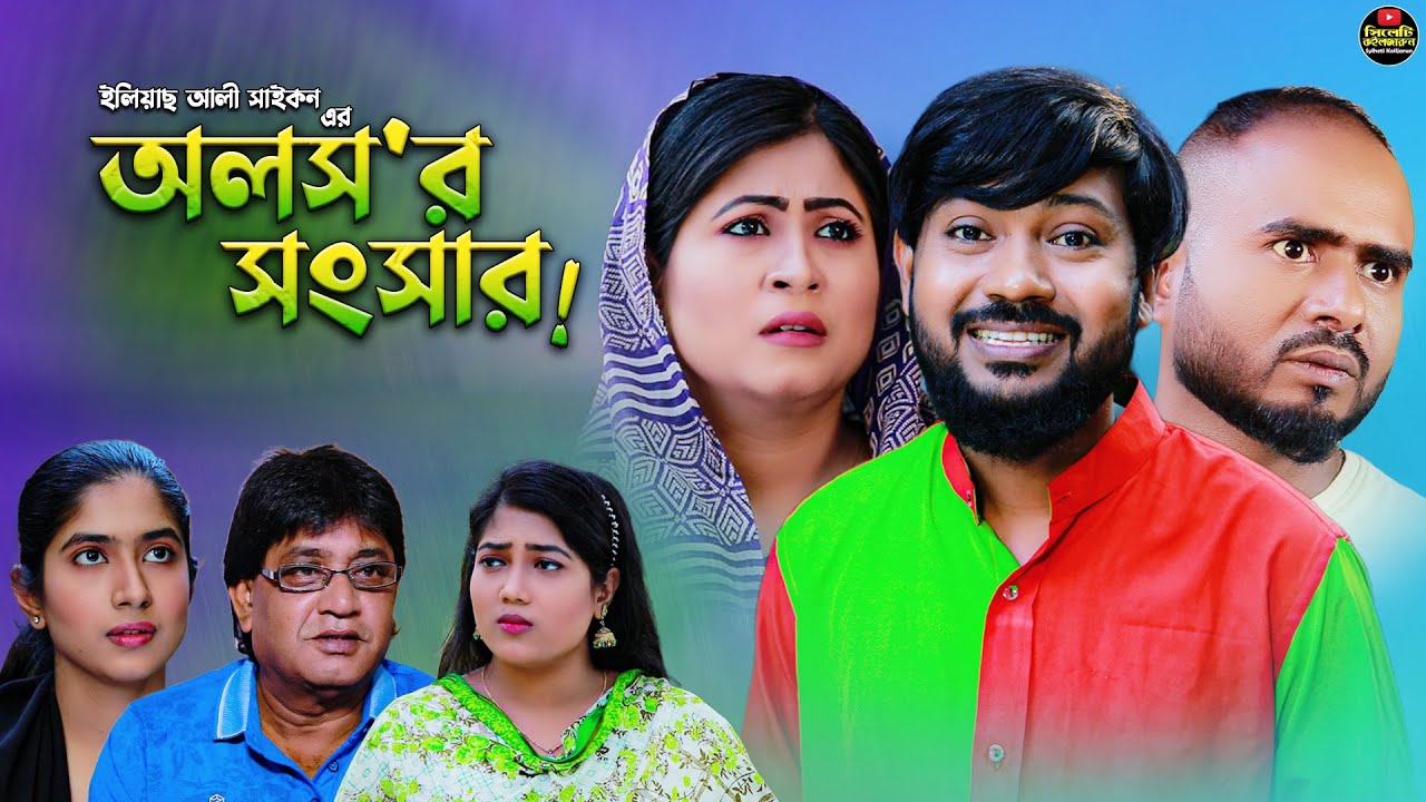 Sylheti Natok | Oloshor Songsar | অলস&rsquo;র সংসার | Koiljarun | Z Islam | Bodor Munshi