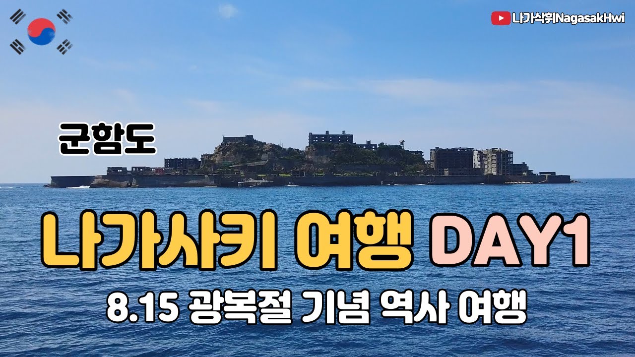 역사의 도시 나가사키 역사 여행 l 나가사키(1)