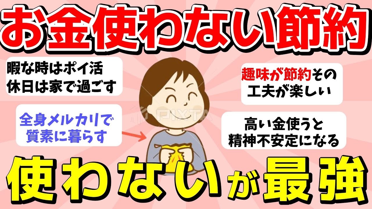 【2ch有益スレ】お金を使わない節約家集合！結局使わないが最強！【ガルちゃんまとめ】