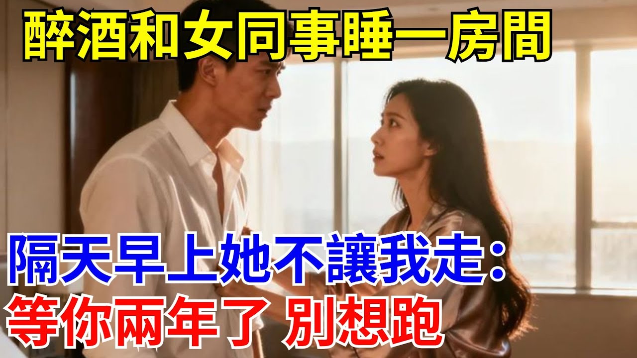 醉酒和女同事睡一房間，隔天早上她不讓我走：等你兩年了 別想跑？#原創#情感#情感故事#故事#爽文#奇聞#為人處世#生活經驗