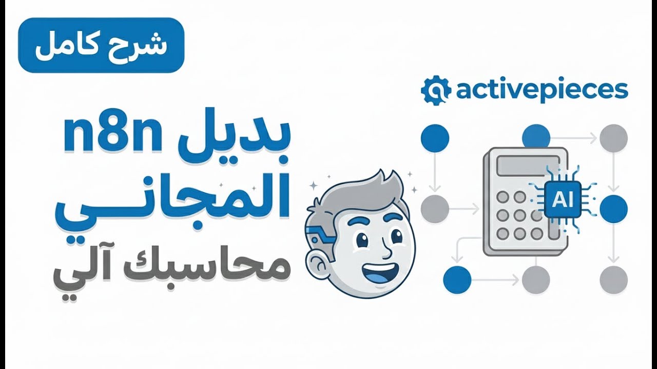 شرح activepieces بديل n8n المجاني  -  محاسب آلي بالذكاء الاصطناعي - #n8n #أتمتة_المهام #activepieces