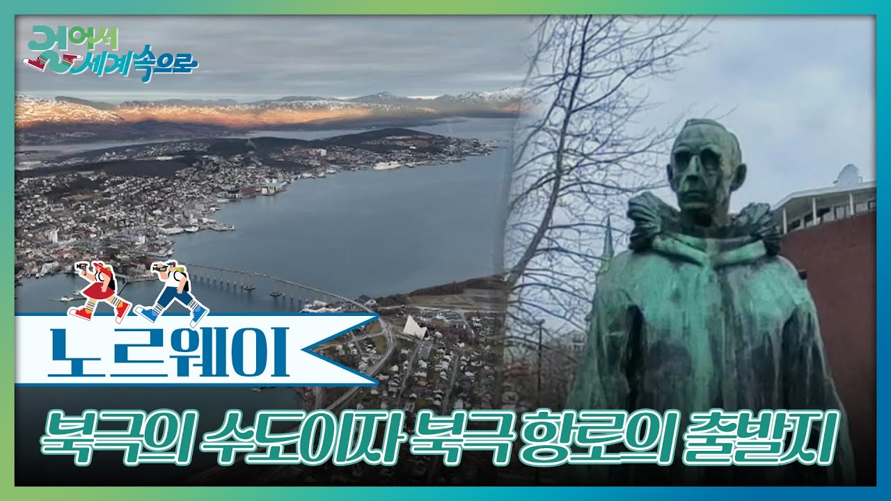 북극의 수도이자 북극 항로의 출발지 &lsquo;트롬쇠&rsquo; [걸어서 세계속으로] | KBS 250125 방송