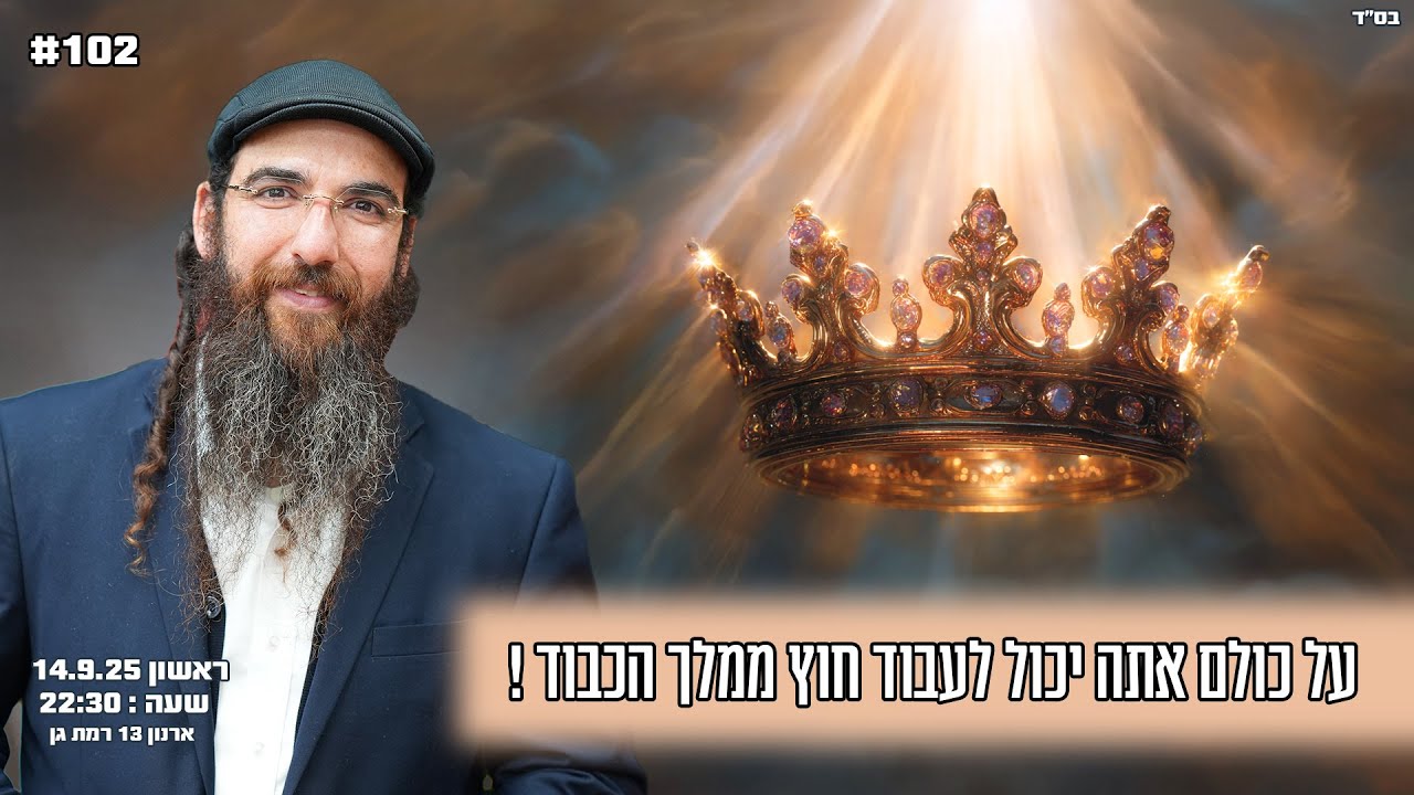 הרב יוסף דלויה | על כולם אתה יכול לעבוד חוץ ממלך הכבוד ! | שידור חי 🔴
