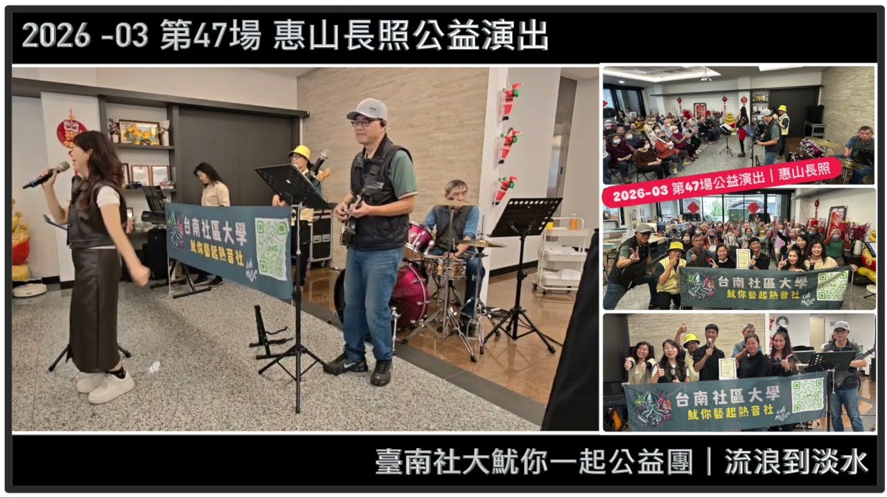 【 2026-03.05 】臺南社區大學魷你藝起熱音社｜流浪到淡水｜第47站惠山長照演出｜公益樂團｜爵士鼓班＆樂團班｜熱情招生報名中請加Line:@867unsnt #表演 #樂團