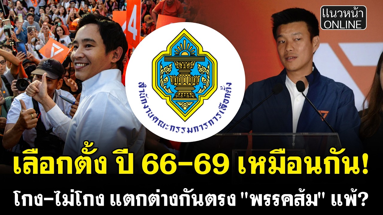 เลือกตั้ง ปี66-69 เหมือนกัน! โกง-ไม่โกง แตกต่างกันตรง 