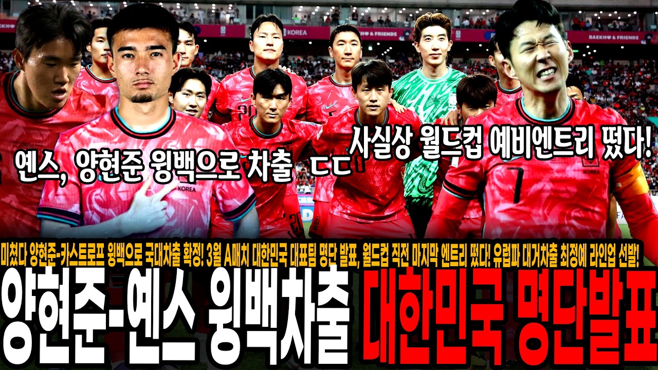 [속보] 미쳤다 양현준-옌스 윙백으로 국대차출 확정! 손흥민 마지막 월드컵 대비 3월 A매치 대한민국 대표팀 명단 발표! 유럽파 대거차출 최정예 라인업 선발!