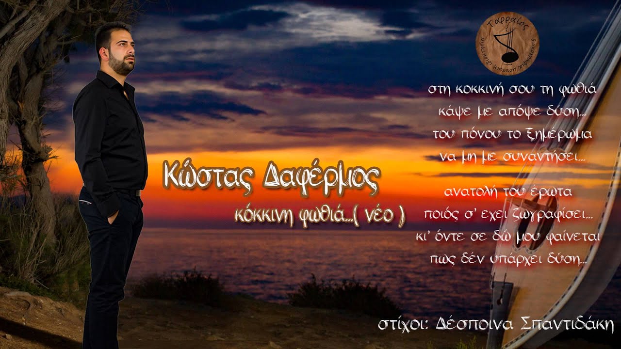 Κώστας Δαφέρμος -Κόκκινη φωθιά (νέο τραγούδι)
