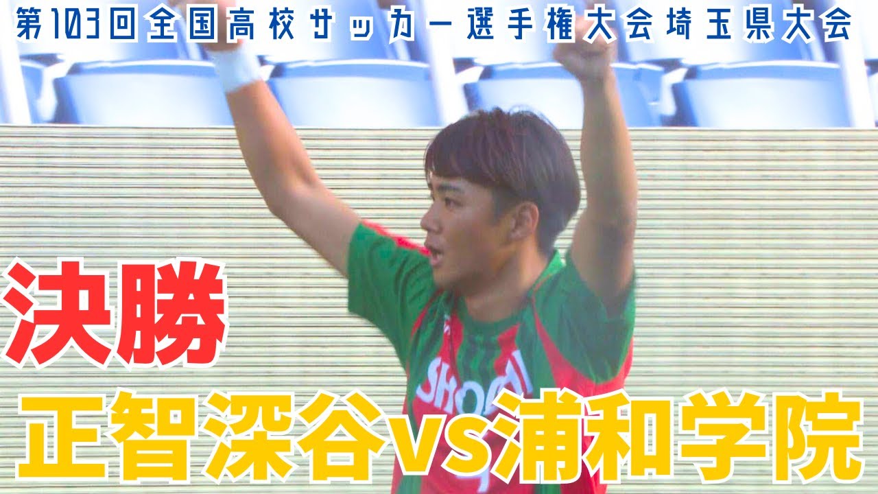 【フル試合見逃し配信】正智深谷vs浦和学院～第103回全国高校サッカー選手権埼玉県大会決勝