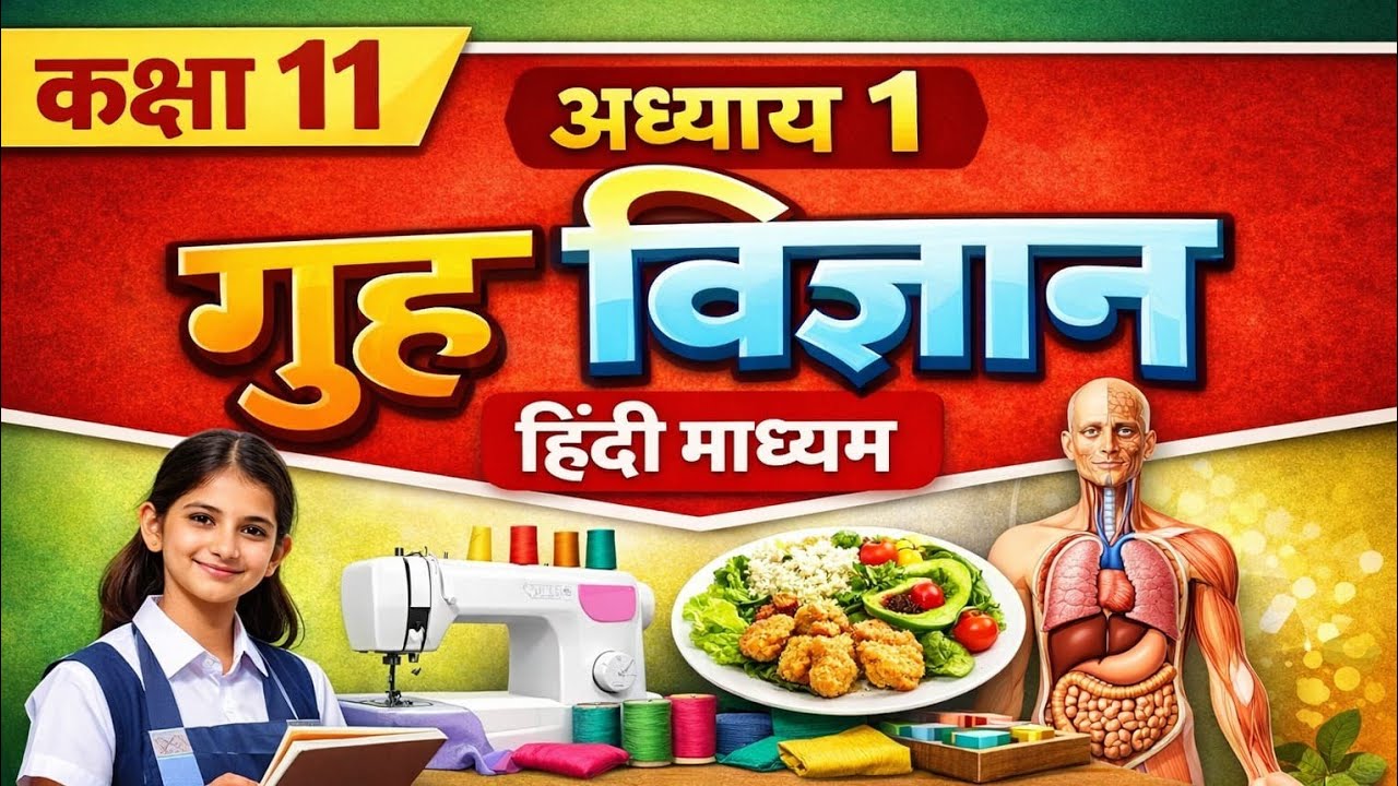 HOME SCIENCE 🧪 CHAPTER 1 || CLASS 11 IN HINDI EXPLANATION HOME SCIENCE 🧪