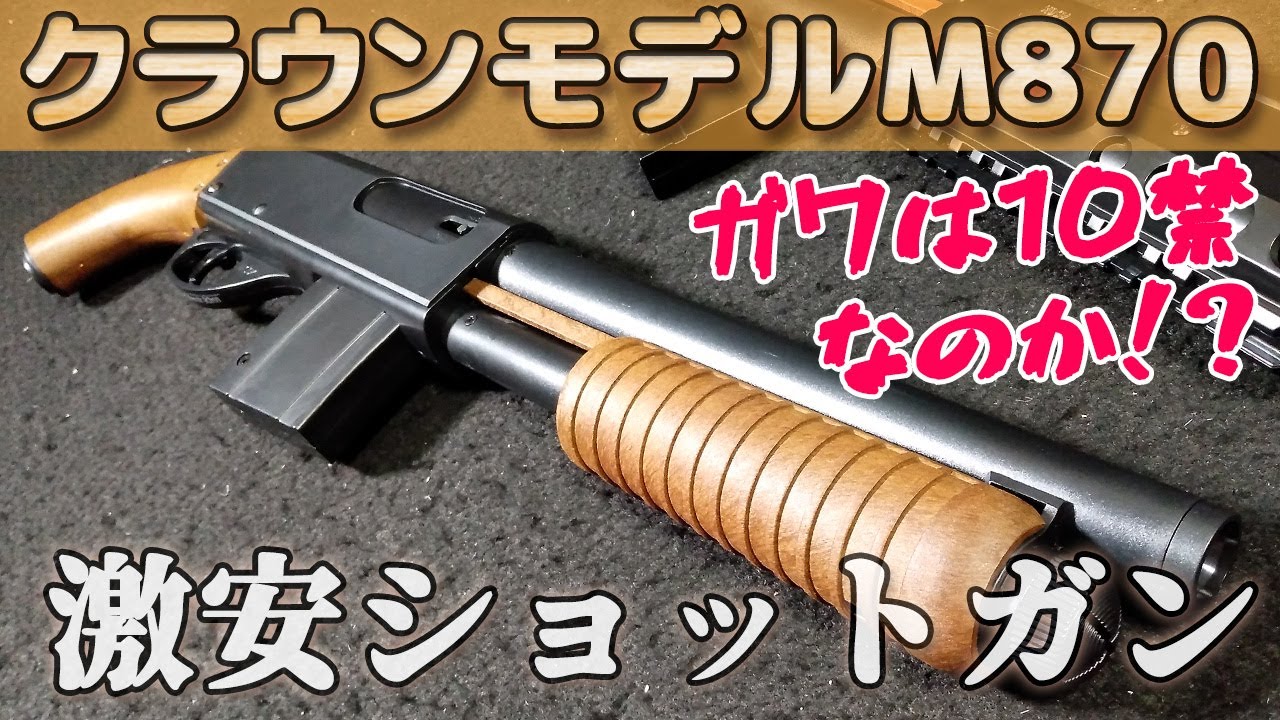 お手軽【エアコキショットガン】クラウンモデルM870性能チェック！