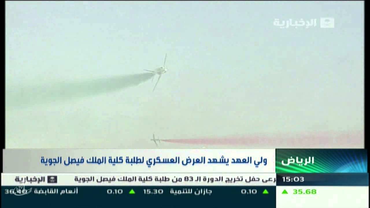 ولي العهد يرعى حفل تخريج طلبة كلية الملك فيصل الجوية