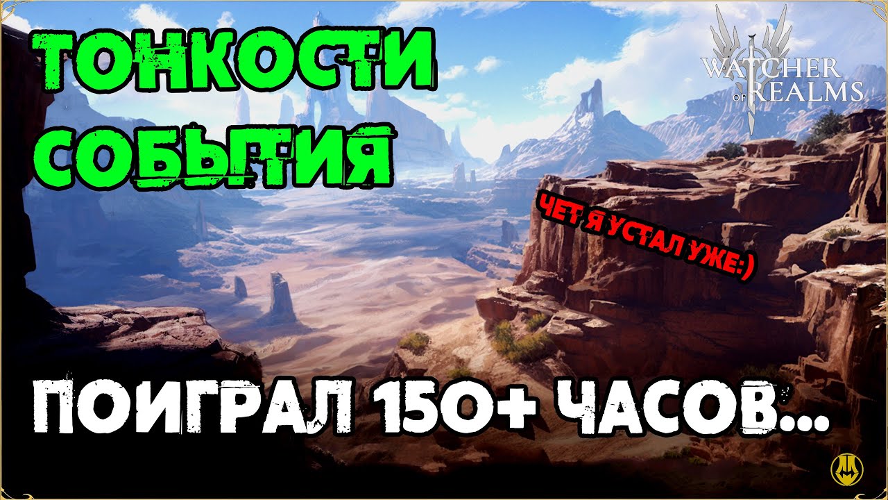 Тонкости Нашествия Зомби / 150+ часов фарма / watcher of realms / WOR