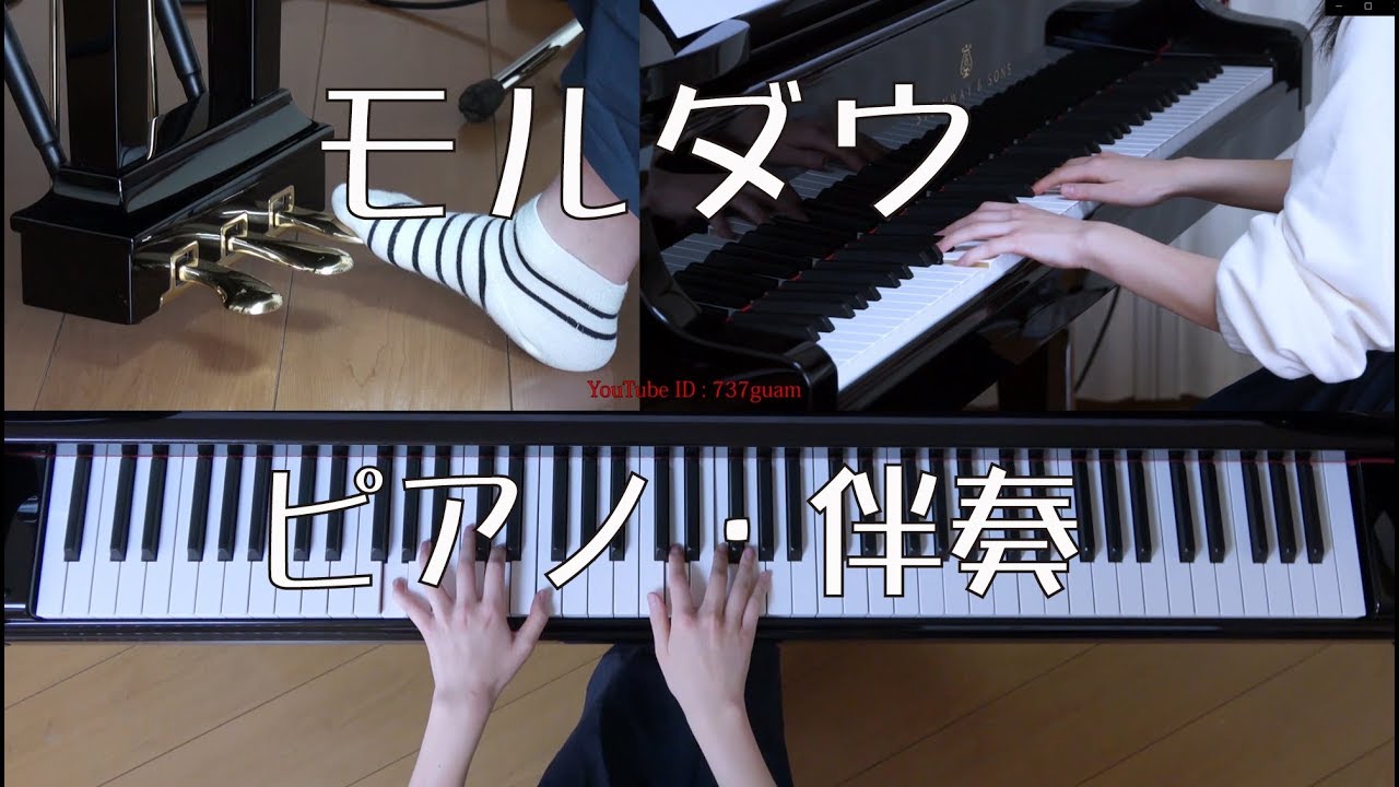 モルダウ（交響詩「我が祖国」から）　ピアノ・伴奏　（合唱）