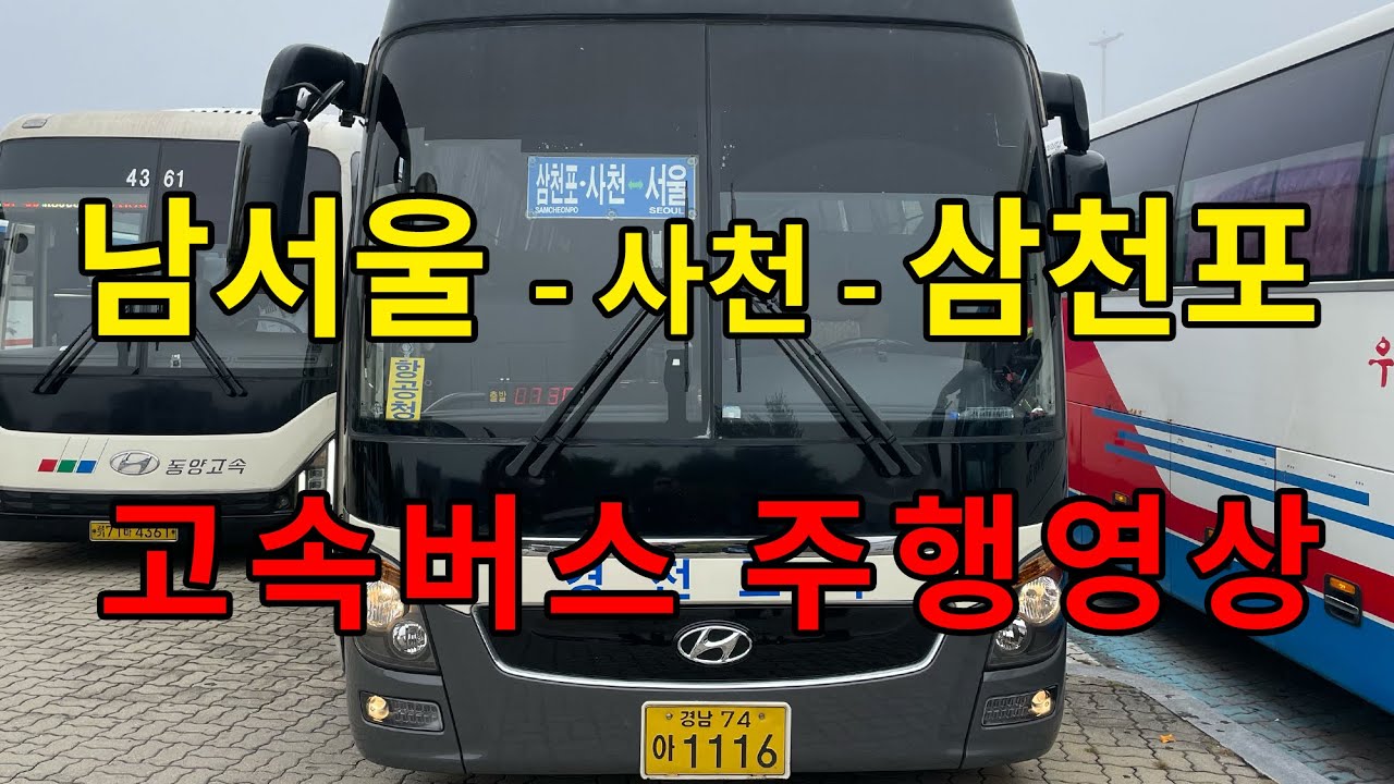 [4K] 고속버스 주행영상 (남서울 - 사천 -삼천포)