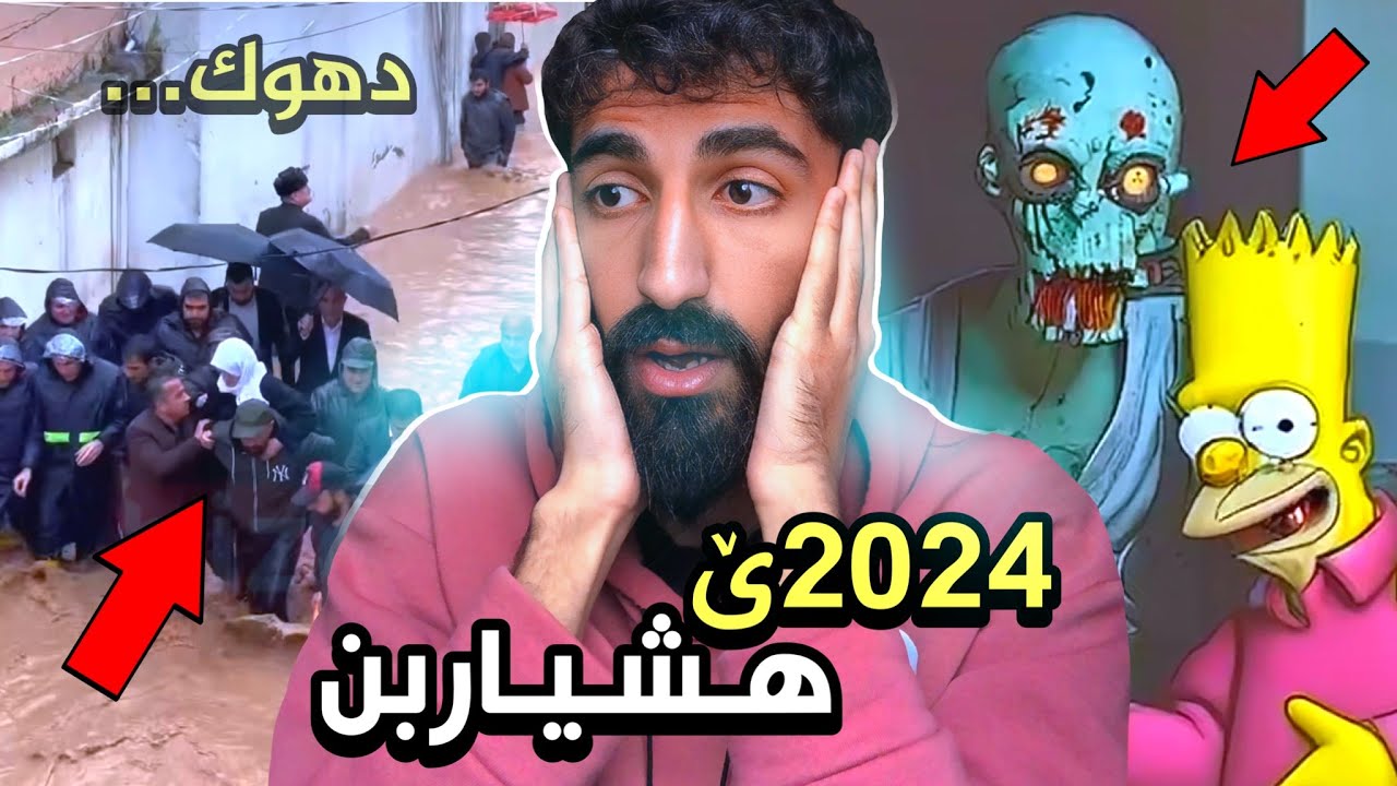 ئەز باوەرناکەم د سالا 2024ێدا ئەڤ تشته دێ چێبن 😳❌دێ بيته نەخوشترين سالا مه !!