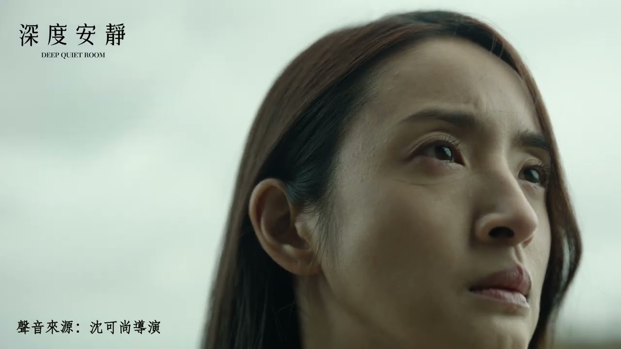 《深度安靜》片名預告四部曲首支【深】