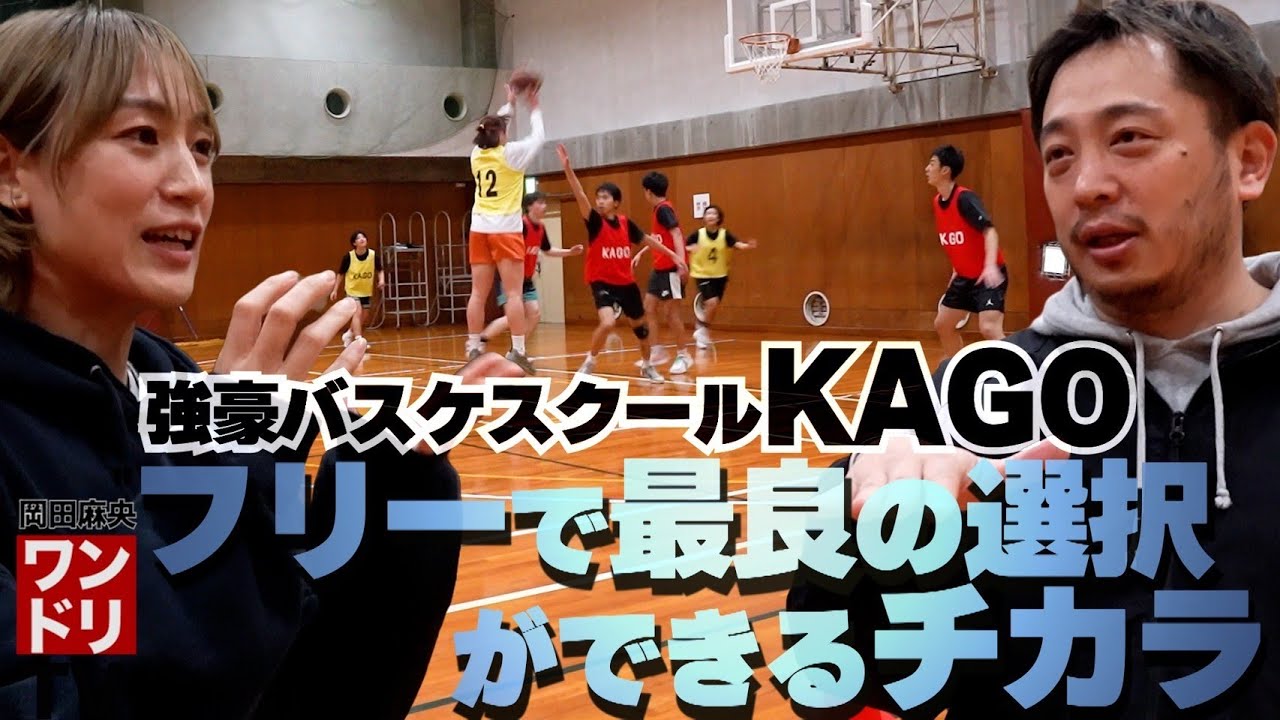 ワンドリTV【KAGO後半】強豪バスケスクールはどんなテーマでどんな練習してる？