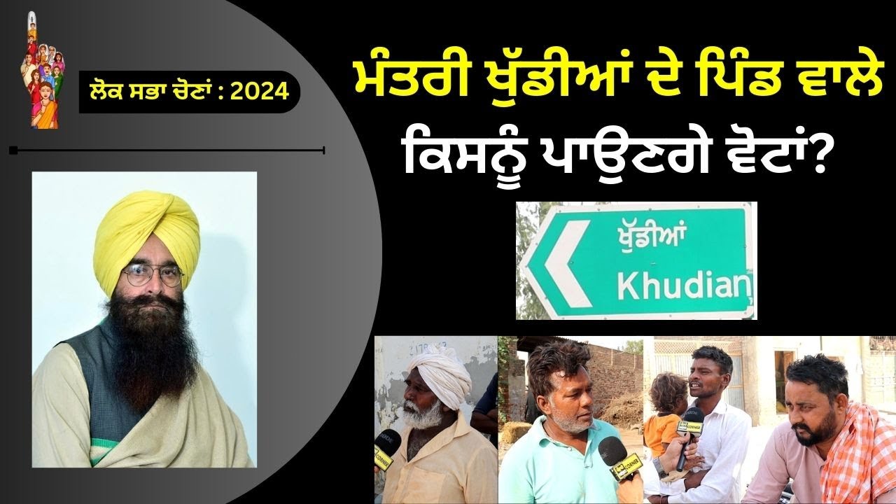 Public Opinion Village Khuddian | ਮੰਤਰੀ ਖੁੱਡੀਆਂ ਦੇ ਪਿੰਡ ਵਾਲੇ ਕਿਸਨੂੰ ਪਾਉਣਗੇ ਵੋਟਾਂ?