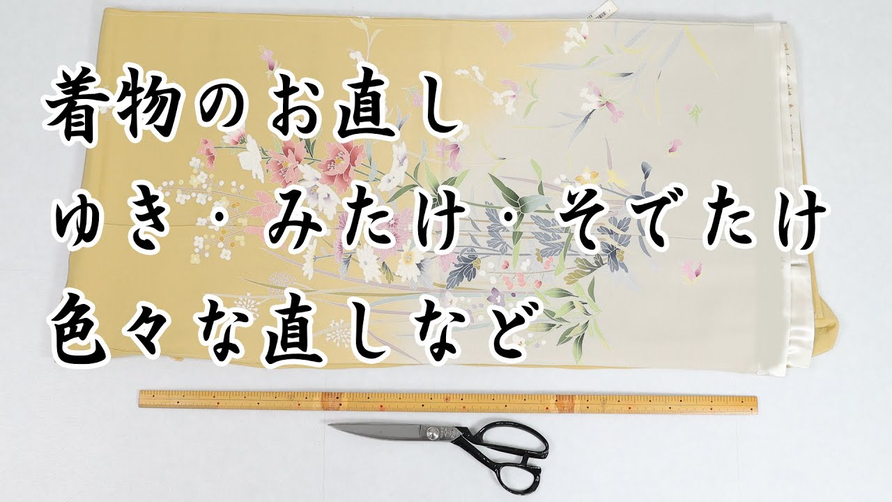 着物のお直し 裄直し・身丈直し・袖丈直しなど 603回