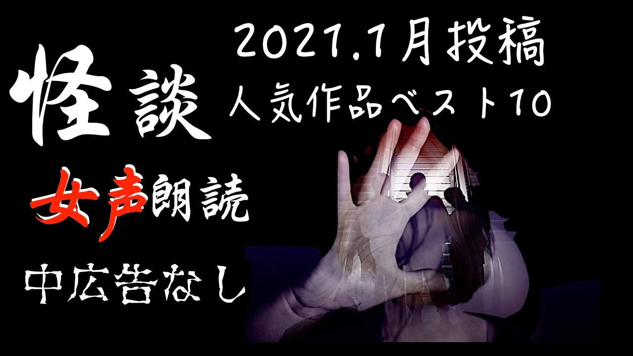 【怪談朗読】長編女性  中広告なし  怖い話　詰め合わせ10話「内見」他【女声/ホラー/ほん怖/睡眠用/作業用】