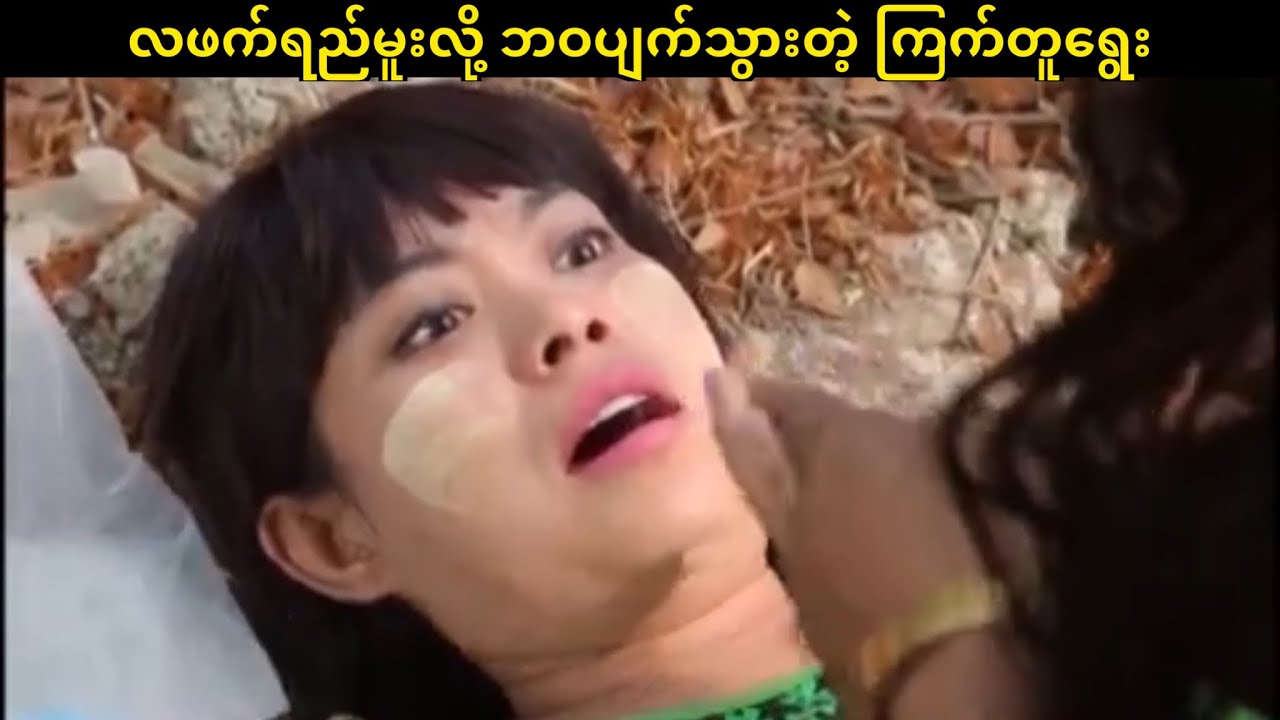 လဖက်ရည်မူးလို့ ဘဝပျက်သွားတဲ့ ကြက်တူရွေး