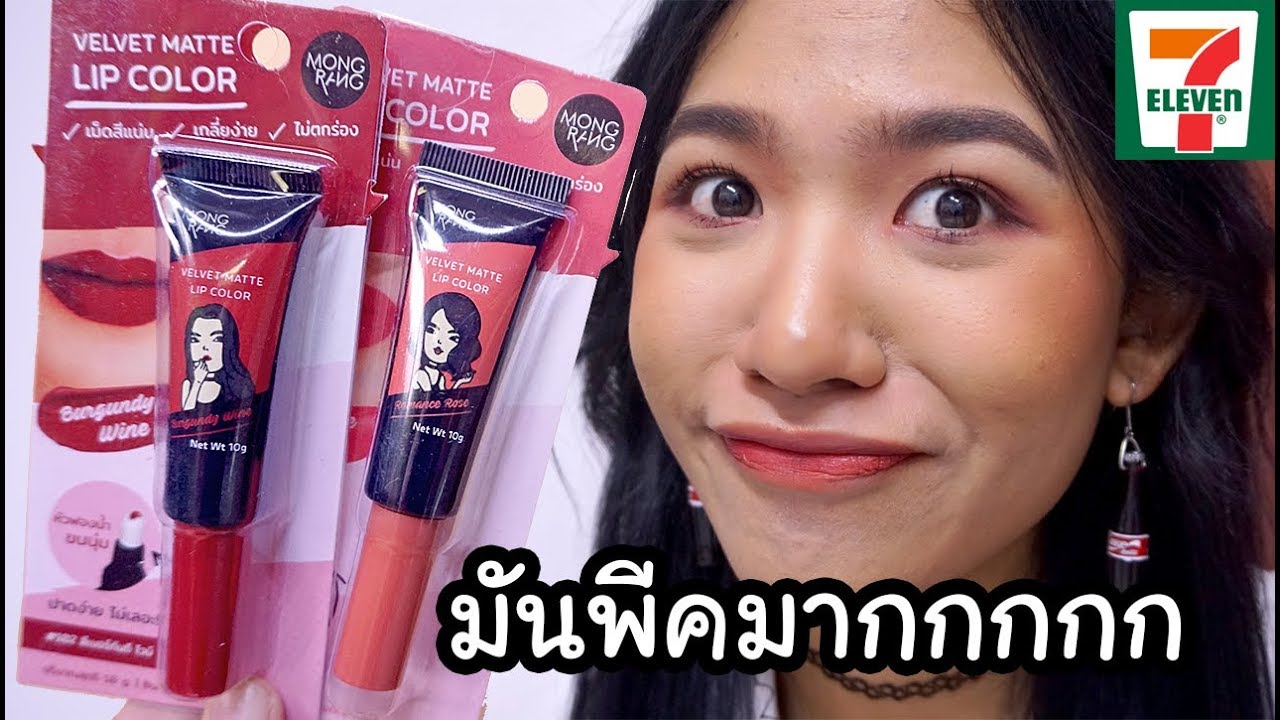 [ลองของ] ลิปมาใหม่จาก 7-11 แบรนด์มองแรง! โอ๊ย มองแรงสมชื่อ!  | Knack Chira