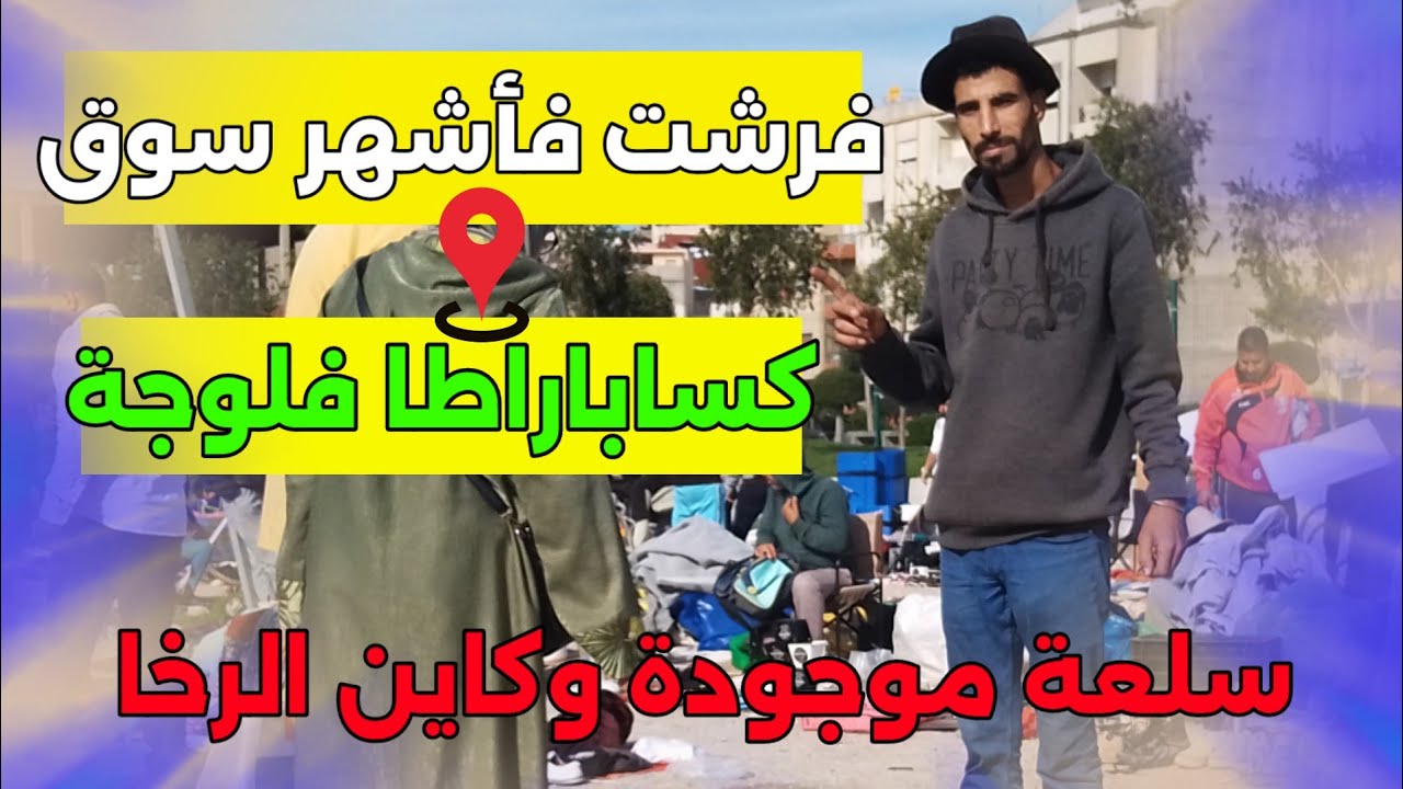 جولة جد ممتعة بسوق كساباراطا يوم الأحد السلعة موجودة  وكاين الرخا