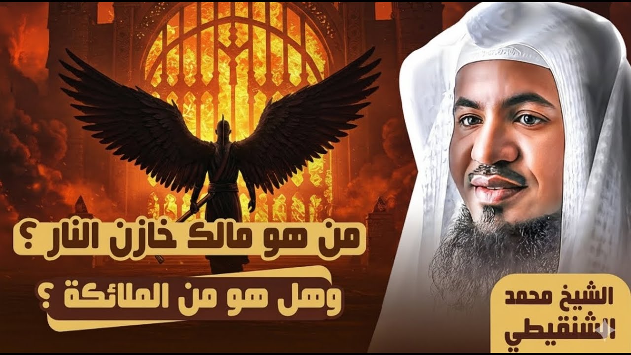 الشيخ محمد الشنقيطي 🎙️ مالك خازن النار 🔥 من هو؟ وهل هو من الملائكة ؟! ✨🎧 بث مباشر🔴