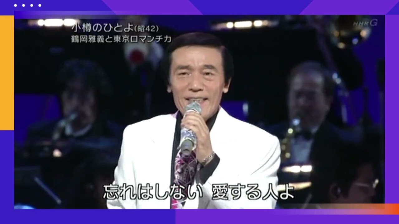 小樽のひとよ　　　　　鶴岡雅義と東京ロマンチカ