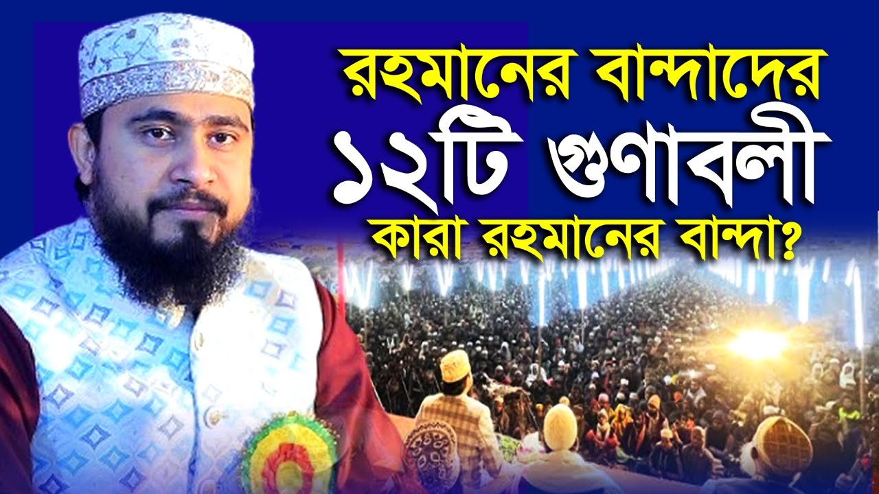 রহমানের বান্দাদের ১২ টি গুণাবলী | রহমানের বান্দা কারা ? M Hasibur Rahman | এম হাসিবুর রহমান |
