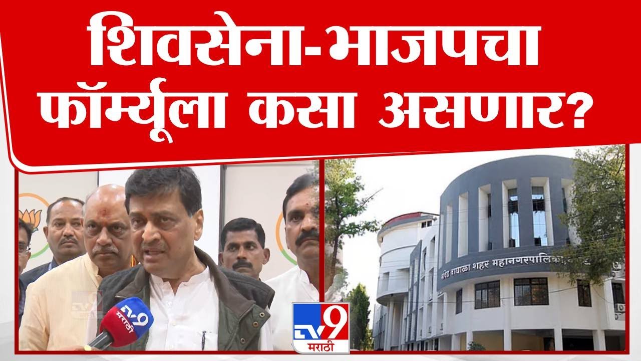 Ashok Chavan | Shivsena-भाजपचा फॉर्म्यूला कसा असणार?