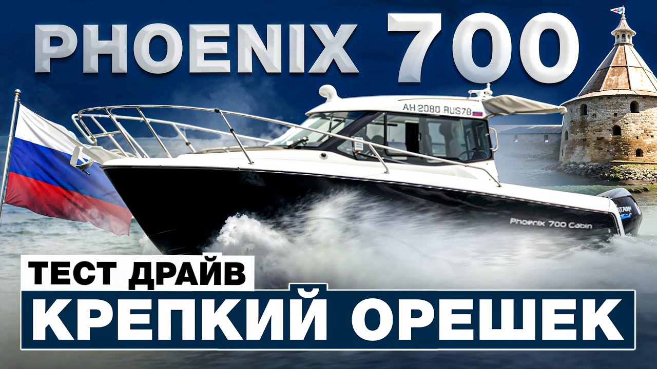 Phoenix 700: Катер, который лучше, чем Jeanneau Merry Fisher?