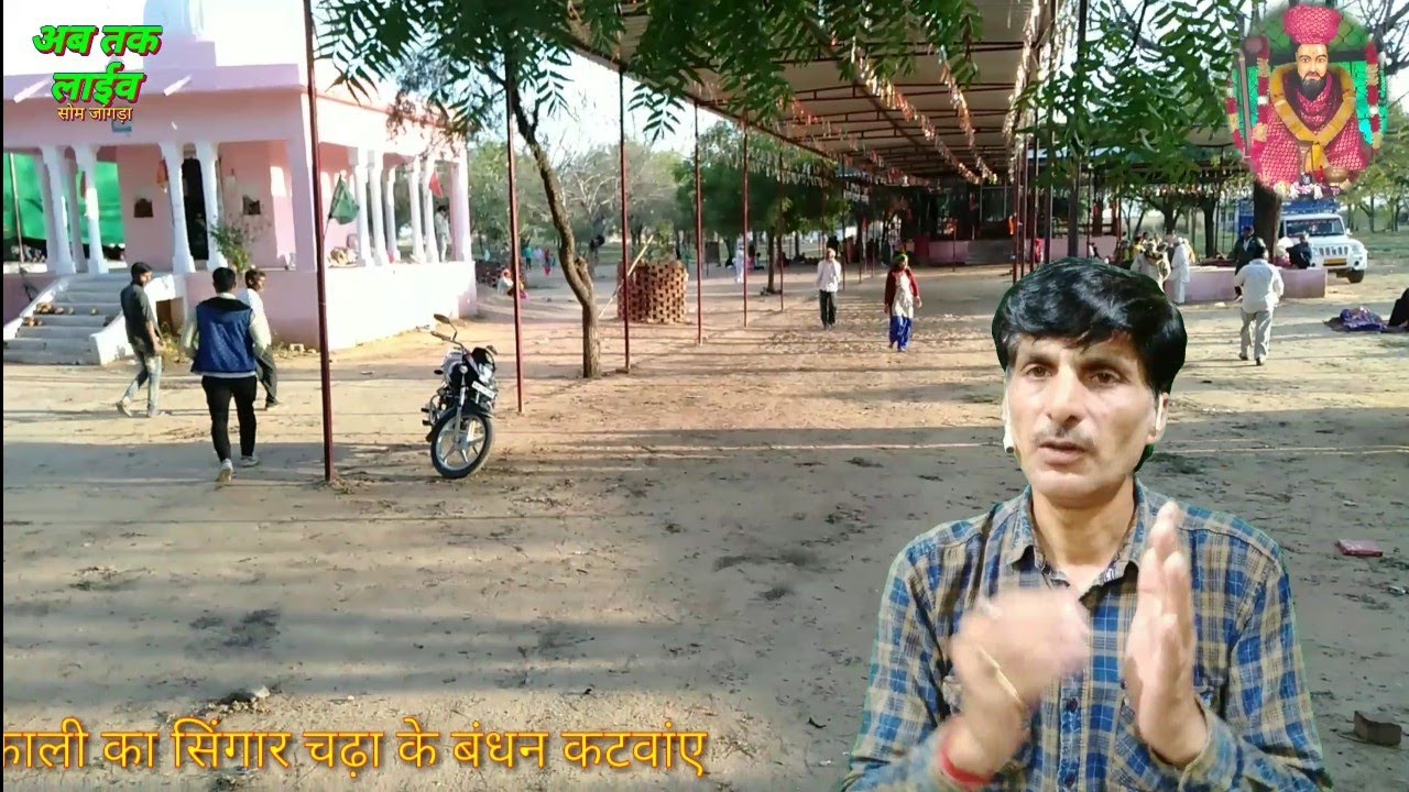 सबसे पहले बंधन किया हुआ जरूर कटवांये/Sajada Dham Jodhpur/kamania Dham/त्रिलोक भारती/अब तक लाईव सोम